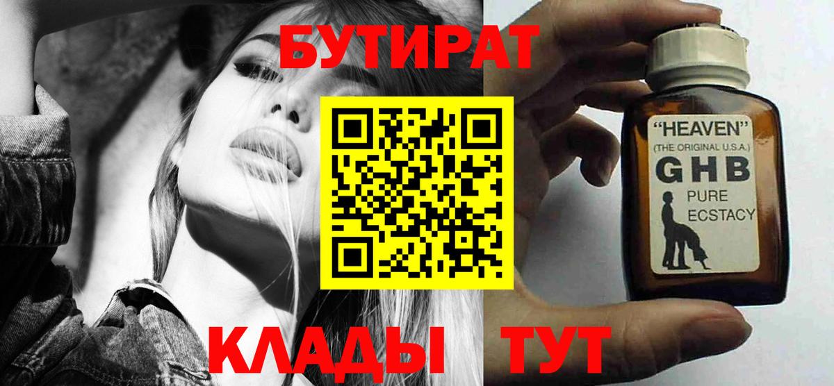 БУТИРАТ жидкий экстази  Вход с VPN  Рыбинск 